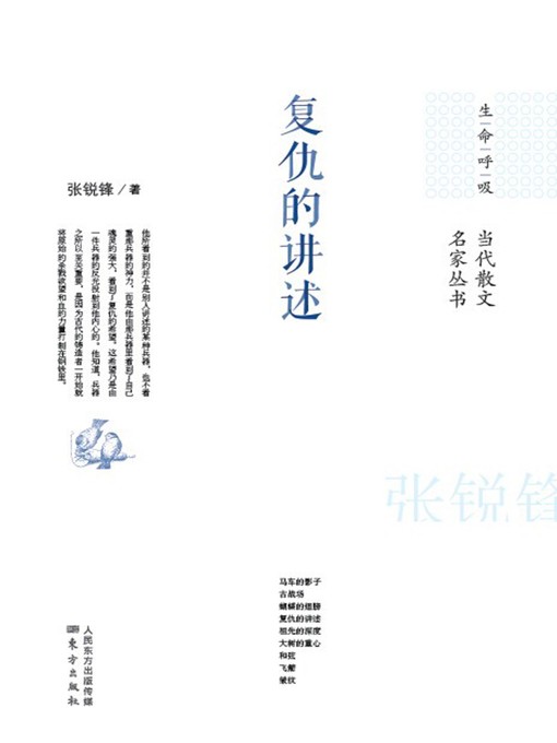 Title details for 复仇的讲述 (Story of Revenge) by 张锐锋 - Available